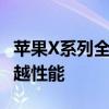 苹果X系列全新体验：256GB大容量存储的卓越性能