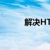 解决HTTP 400错误的实用指南