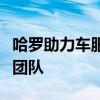 哈罗助力车服务热线，解决您出行难题的专业团队