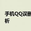 手机QQ误删聊天记录怎么办？恢复方法大解析