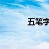 五笔字根口诀大全及学习技巧