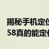 揭秘手机定位背后的秘密：拨打特定号码05058真的能定位吗？