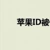 苹果ID被停用，如何解决这个问题？