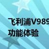 飞利浦V989：高端智能显示器的独特魅力与功能体验