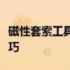 磁性套索工具抠图教程：轻松掌握图像分离技巧