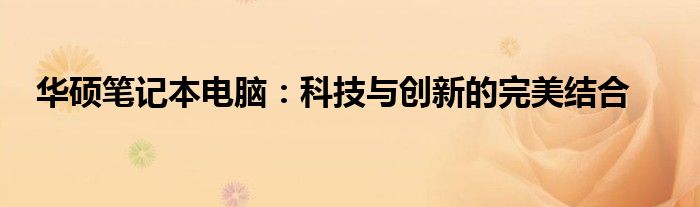 华硕笔记本怎么样 知乎（华硕笔记本电脑优点）