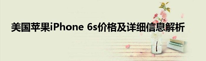 iphone 6美版（美版iphone6多少钱）