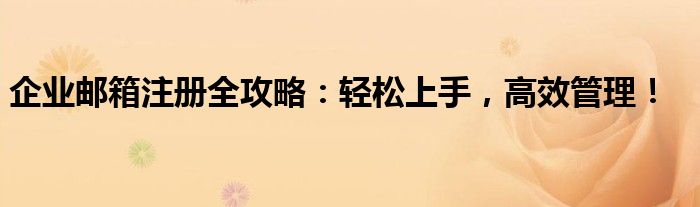 企业账号邮箱注册流程（企业账号邮箱注册）