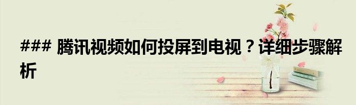 iphone腾讯视频连续包月怎么取消（iphone腾讯视频投屏到电视）
