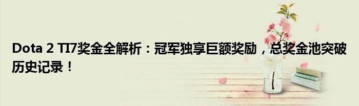 2021年dota2 ti奖金（dota2ti奖金2021）