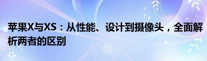 苹果x与xs音质对比（苹果x和xs镜头位置一样吗）