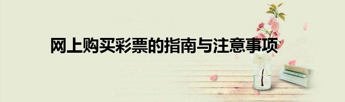 分享购物平台怎么写软文（分享一些购买彩票的经验和建议）