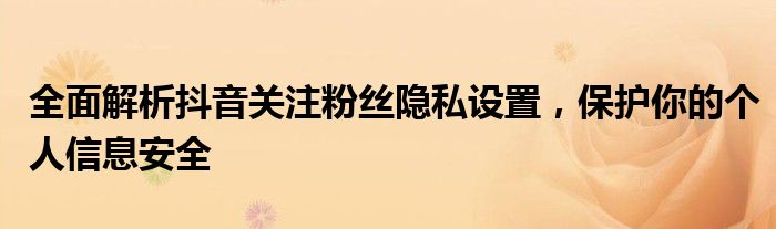 抖音关注与粉丝列表私密是看不到数量吗（抖音关注与粉丝列表私密什么意思）