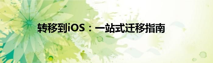 转移到ios使用方法（转移到ios需要多长时间）