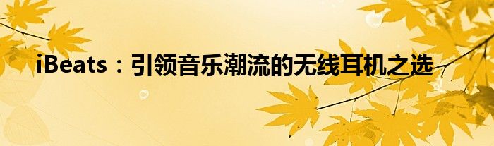 无线音乐耳机推荐（无线音乐耳机什么牌子好）