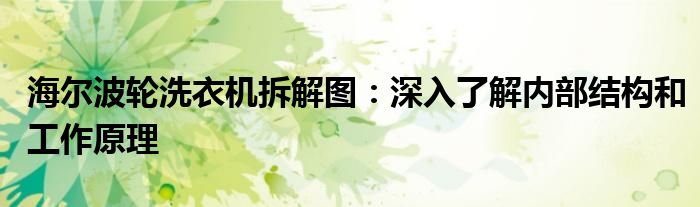海尔XQS60-Z9288是几公斤洗衣机（海尔xqs60-728洗衣机波轮怎样拆下）