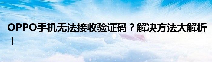 OPPO手机不能接听和拨打电话（oppo手机不能接收验证码的原因有哪些）