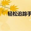 轻松追踪手机位置：苹果查找手机指南