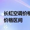 长虹空调价格全面解析：带你了解各类型号与价格区间