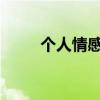 个人情感独白：一个人的说说心情
