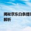 揭秘京东白条提现的攻略秘籍：快速、安全提现方法与技巧解析