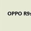 OPPO R9s强制解锁图案锁的详细步骤
