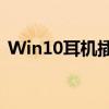 Win10耳机插入电脑无声问题解决方法大全