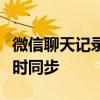 微信聊天记录同步指南：轻松实现聊天记录随时同步