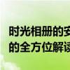 时光相册的安全性分析：隐私保护与安全存储的全方位解读