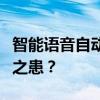 智能语音自动拨号系统：效率革新者还是安全之患？