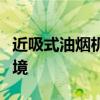近吸式油烟机：高效吸油烟，打造健康厨房环境