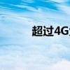 超过4G大文件的传输方法与技巧