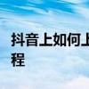 抖音上如何上传并使用自己的音乐？一站式教程