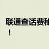 联通查话费秘籍：一键拨打特定号码轻松查询！