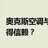 奥克斯空调与格力空调：全面对比，哪个更值得信赖？