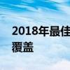 2018年最佳穿墙路由器推荐：享受无缝网络覆盖