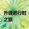 升级进行时：解锁手机新纪元，开启无限潜能之旅