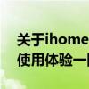 关于ihome音箱的全面解析：性能、特点与使用体验一网打尽