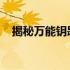 揭秘万能钥匙：直接显示密码的神秘面纱