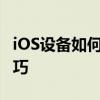 iOS设备如何进行屏幕录制——详细步骤与技巧
