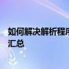 如何解决解析程序包出现问题的困扰？常见问题和解决方案汇总