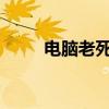 电脑老死机：原因解析与解决方案