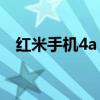 红米手机4a：实用性能与价格平衡的首选