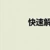 快速解冻冷冻肉的秘诀与技巧
