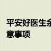 平安好医生余额提现指南：了解提现流程与注意事项