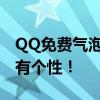 QQ免费气泡大全，一键领取，让你的聊天更有个性！