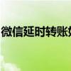 微信延时转账如何撤回？操作指南与注意事项