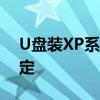 U盘装XP系统详细教程图解：一步步轻松搞定