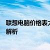 联想电脑价格表大全：最新、最全面的联想电脑报价及配置解析