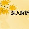 深入解析N3450处理器性能与特性